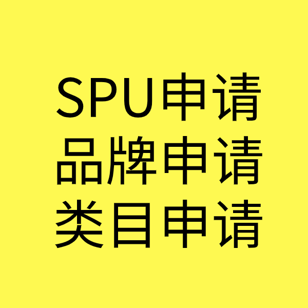 马尔康SPU品牌申请